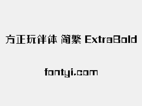 方正玩伴体 简繁 ExtraBold