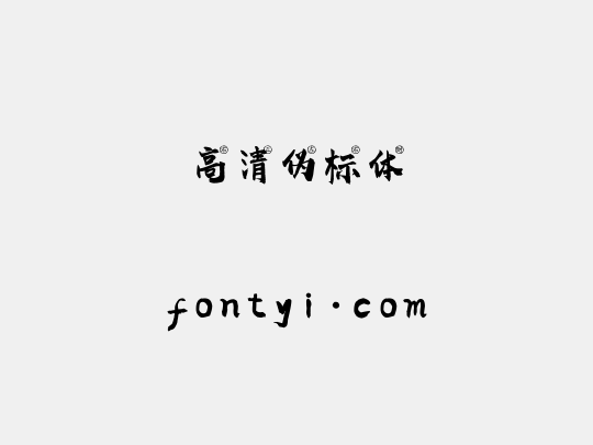高清伪标体