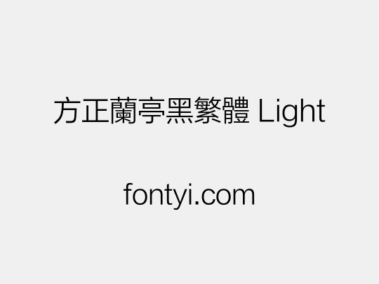 方正兰亭黑繁体 Light