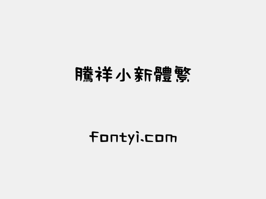 腾祥小新体繁