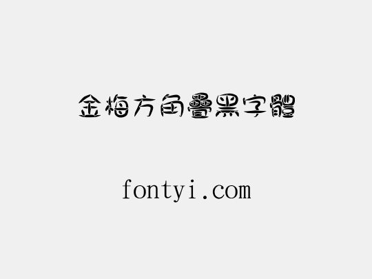 金梅方角疊黑字體