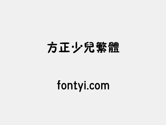方正少儿繁体