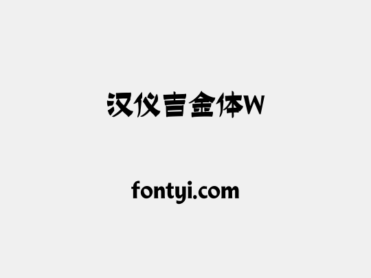 汉仪吉金体W