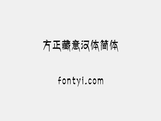 方正藏意汉体简体