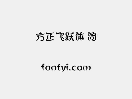 方正飞跃体 简