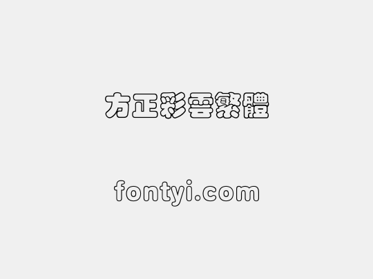 方正彩云繁体