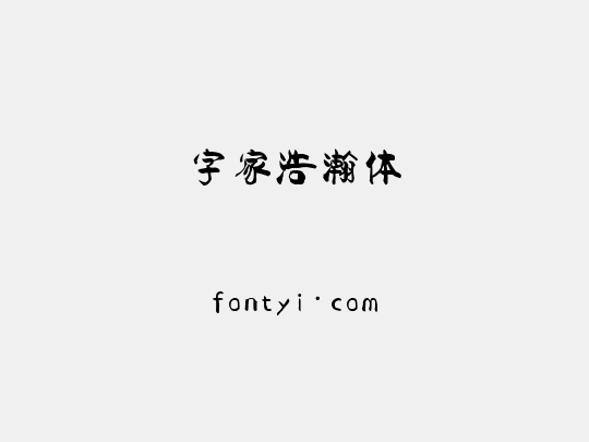 字家浩瀚体