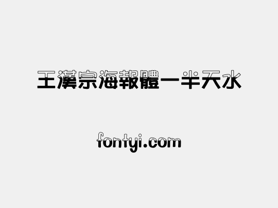 王漢宗海報體一半天水