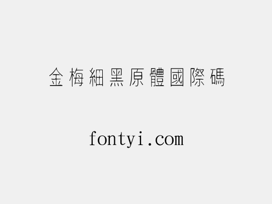 金梅細黑原體國際碼