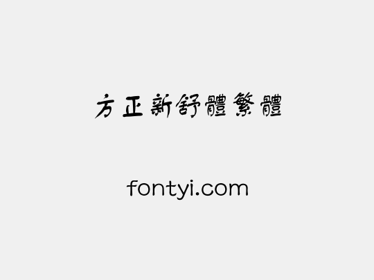 方正新舒体繁体