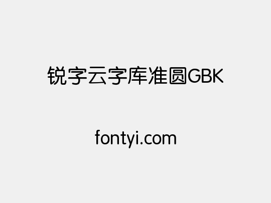 锐字云字库准圆GBK