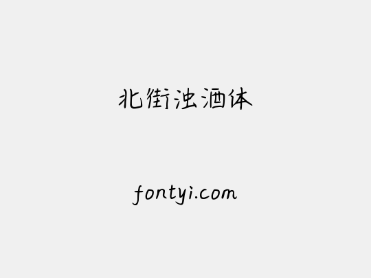 北街浊酒体