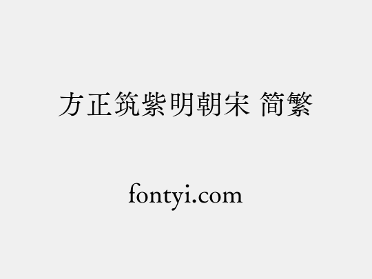 方正筑紫明朝宋 简繁