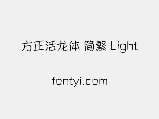 方正活龙体 简繁 Light