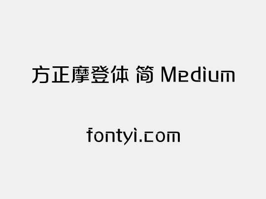 方正摩登体 简 Medium