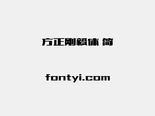 方正刚毅体 简