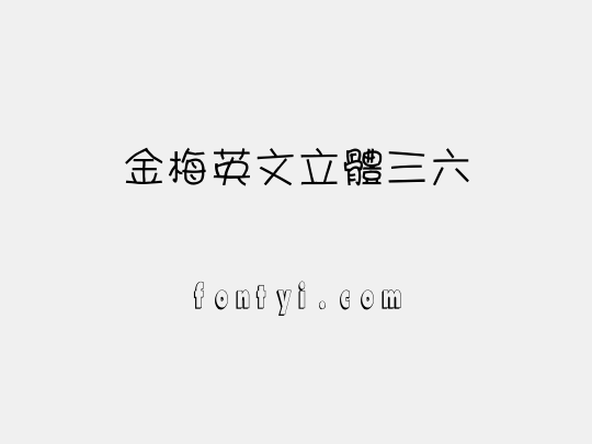 金梅英文立體三六