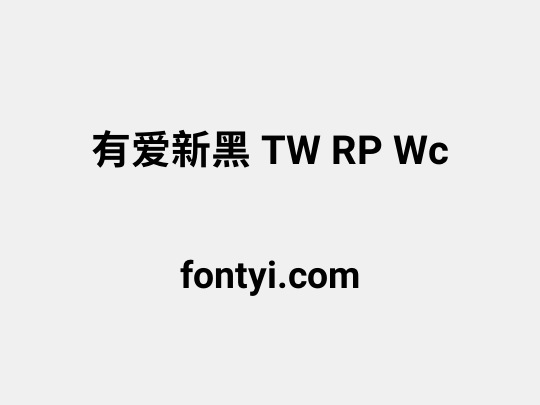 有爱新黑 TW RP Wc