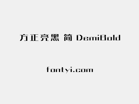 方正亮黑 简 DemiBold