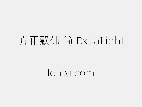 方正飘体 简 ExtraLight