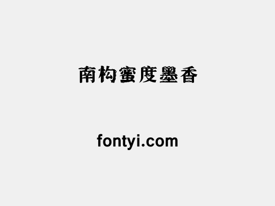 南构蜜度墨香