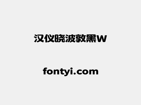 汉仪晓波敦黑W
