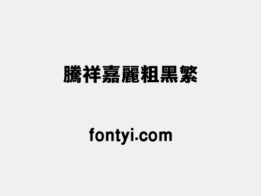 腾祥嘉丽粗黑繁