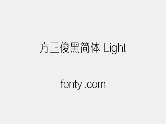 方正俊黑简体 Light