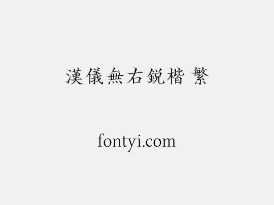 汉仪无右锐楷 繁