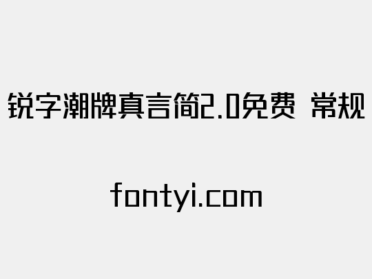 锐字潮牌真言简2.0免费 常规