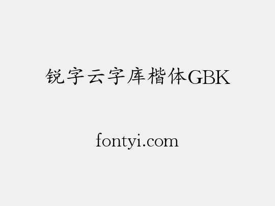 锐字云字库楷体GBK