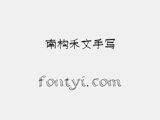 南构禾文手写