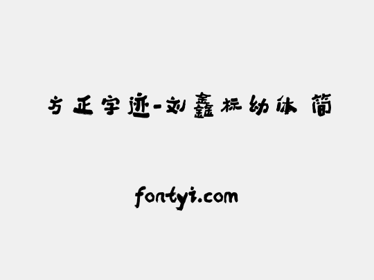 方正字迹-刘鑫标幼体 简