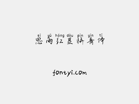 思雨红豆拼音体