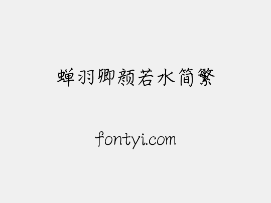 蝉羽卿颜若水简繁
