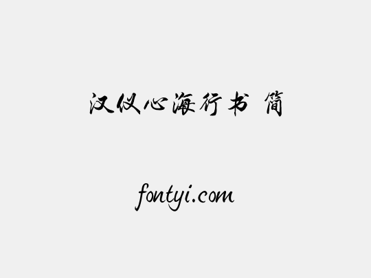 汉仪心海行书 简