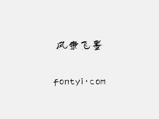 风隶飞墨