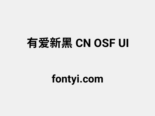 有爱新黑 CN OSF UI