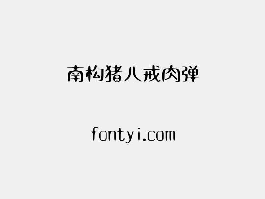 南构猪八戒肉弹