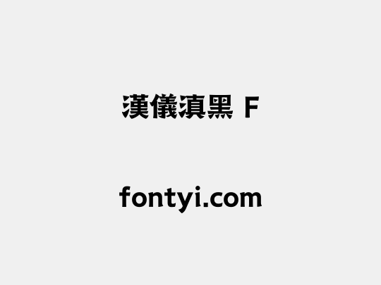 汉仪滇黑 F