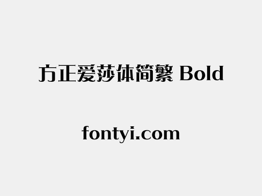 方正爱莎体简繁 Bold