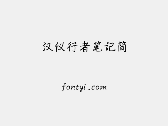 汉仪行者笔记简