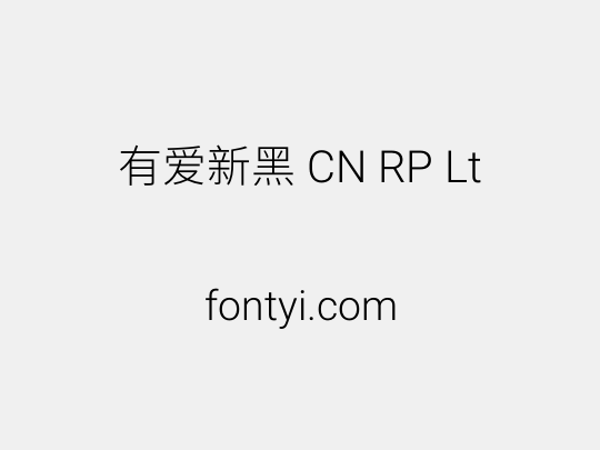 有爱新黑 CN RP Lt