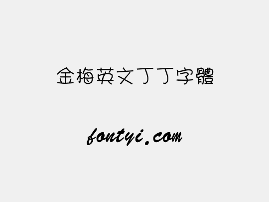金梅英文丁丁字體
