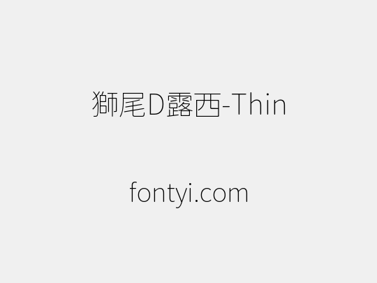 獅尾D露西-Thin