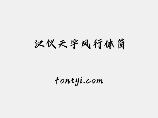汉仪天宇风行体简