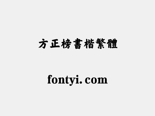 方正榜书楷繁体
