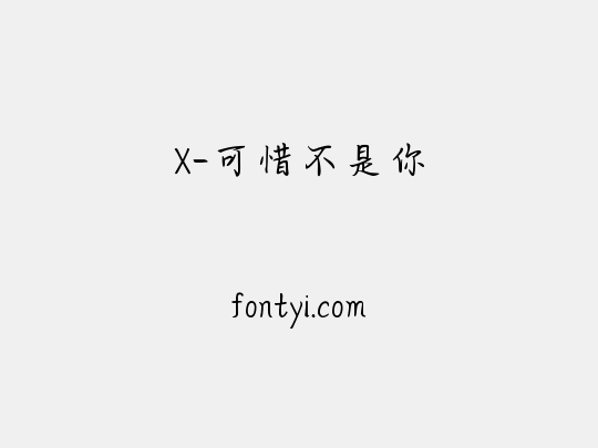X-可惜不是你
