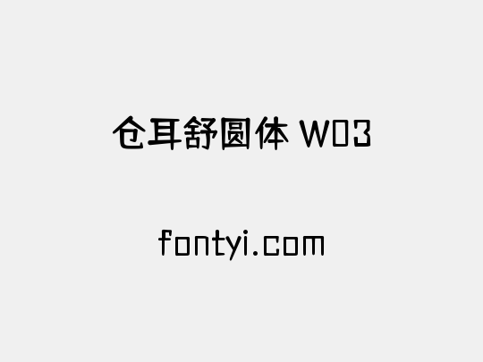 仓耳舒圆体 W03