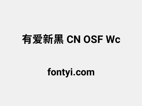 有爱新黑 CN OSF Wc